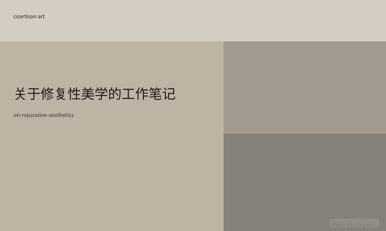关于修复性美学的工作笔记