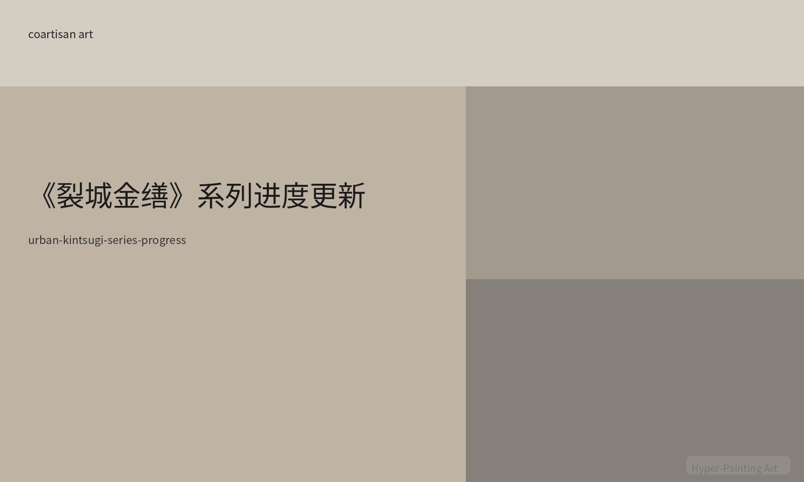 《裂城金缮》系列进度更新